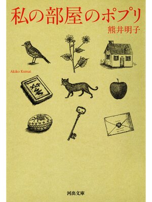 cover image of 私の部屋のポプリ